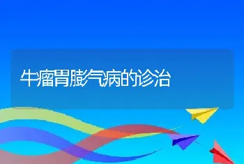 牛瘤胃膨气病的诊治