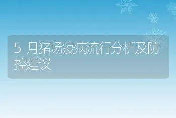 5月猪场疫病流行分析及防控建议