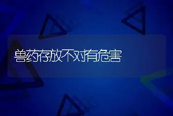 兽药存放不对有危害