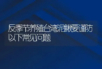 反季节养殖台湾泥鳅要谨防以下常见问题