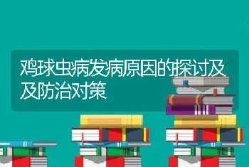 鸡球虫病发病原因的探讨及及防治对策