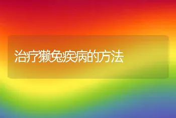 治疗獭兔疾病的方法