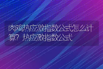 肉鸡热应激指数公式怎么计算？热应激指数公式