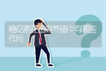 鸡曲霉菌病诊断与防治