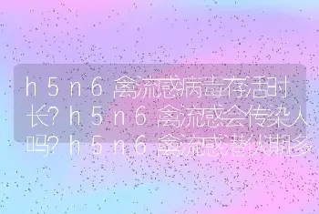 h5n6禽流感病毒存活时长？h5n6禽流感会传染人吗？h5n6禽流感潜伏期多久？