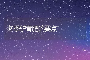 采用酵素菌技术 鱼禽(畜)结合养殖实现共赢