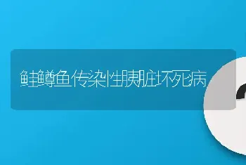 鲑鳟鱼传染性胰脏坏死病