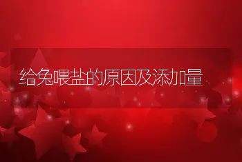 给兔喂盐的原因及添加量