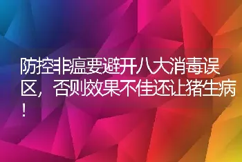 防控非瘟要避开八大消毒误区，否则效果不佳还让猪生病！