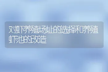 对虾养殖场址的选择和养殖虾池的改造