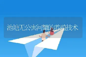 池塘无公害河蟹的养殖技术