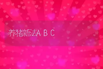 养猪新法ABC