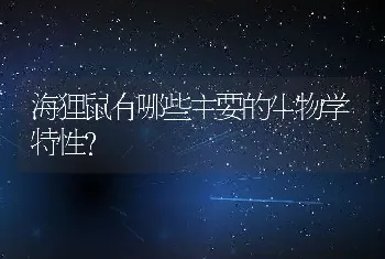 海狸鼠有哪些主要的生物学特性？