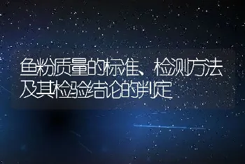 鱼粉质量的标准、检测方法及其检验结论的判定