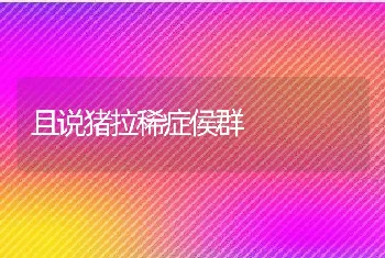 且说猪拉稀症侯群