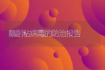 鹅副粘病毒的防治报告