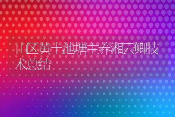 山区黄土池塘主养湘云鲫技术总结