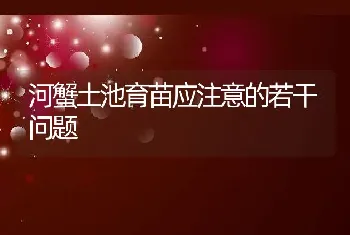 河蟹土池育苗应注意的若干问题