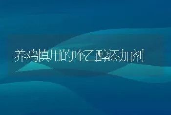 养鸡慎用的喹乙醇添加剂