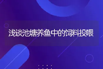 浅谈池塘养鱼中的饲料投喂