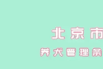 北京市养犬管理规定|自2003年10月15日起施行