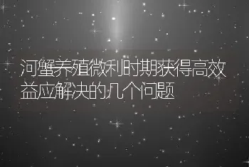 河蟹养殖微利时期获得高效益应解决的几个问题