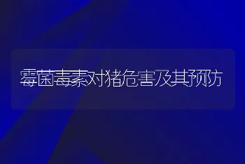 霉菌毒素对猪危害及其预防