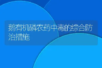 鹅有机磷农药中毒的综合防治措施