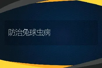 防治兔球虫病