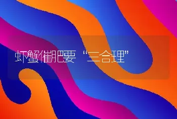 虾蟹催肥要“三合理”