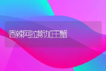 香辣阿拉斯加王蟹