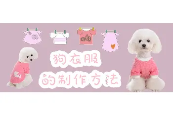 狗衣服的制作方法