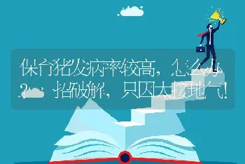 保育猪发病率较高，怎么办？一招破解，只因太接地气！