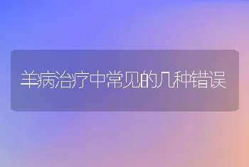 羊病治疗中常见的几种错误