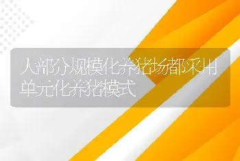 大部分规模化养猪场都采用单元化养猪模式