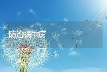 防治蜗牛病