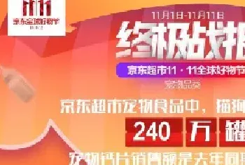 京东超市双11终极战报：宠物品类售出猫狗罐头240万罐