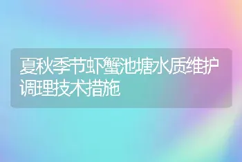 夏秋季节虾蟹池塘水质维护调理技术措施