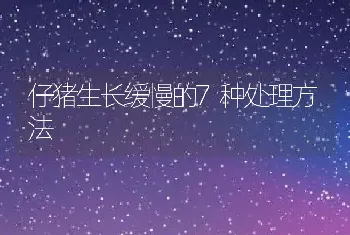 仔猪生长缓慢的7种处理方法