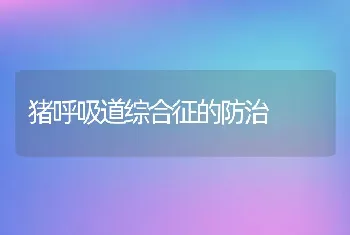 猪呼吸道综合征的防治