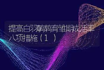 提高白羽鹌鹑育雏期成活率八项措施（1）