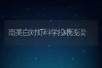 南美白对虾科学投喂浅淡