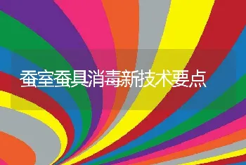 蚕室蚕具消毒新技术要点