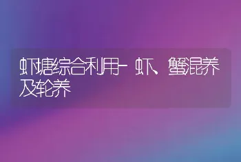 虾塘综合利用-虾、蟹混养及轮养