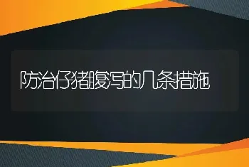 防治仔猪腹泻的几条措施