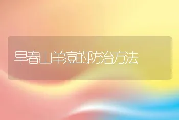 早春山羊痘的防治方法