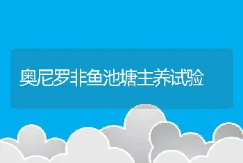 奥尼罗非鱼池塘主养试验