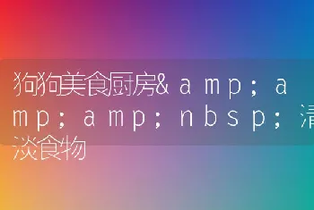 狗狗美食厨房amp;amp;清淡食物