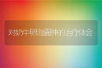 对奶牛卵泡囊肿的治疗体会