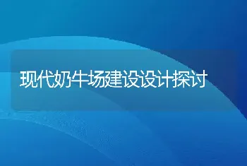 现代奶牛场建设设计探讨